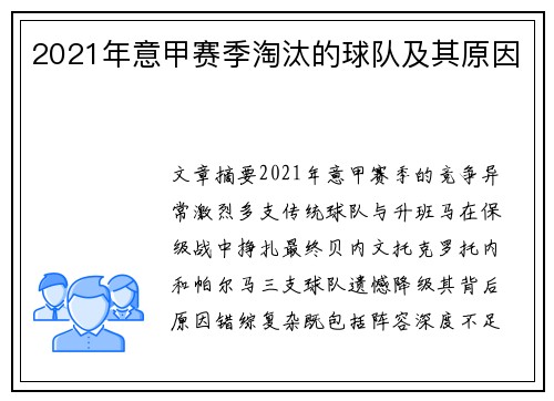 2021年意甲赛季淘汰的球队及其原因