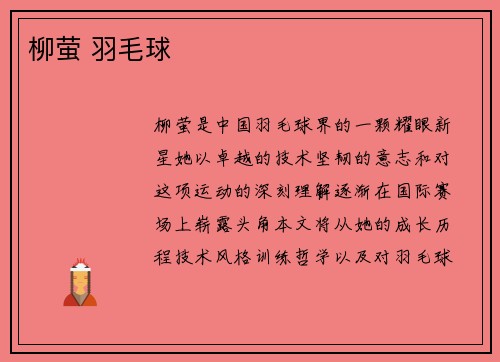 柳萤 羽毛球