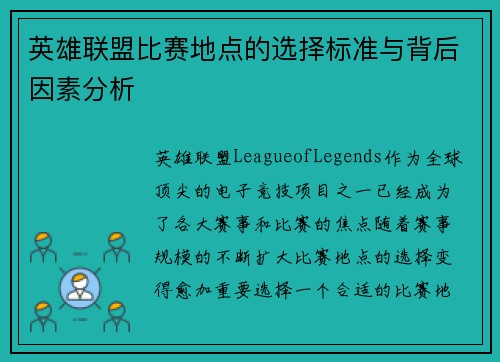 英雄联盟比赛地点的选择标准与背后因素分析