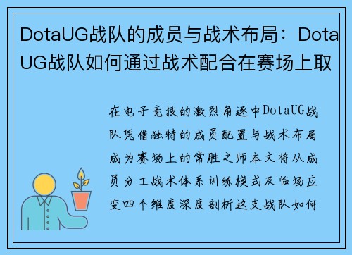 DotaUG战队的成员与战术布局：DotaUG战队如何通过战术配合在赛场上取得胜利