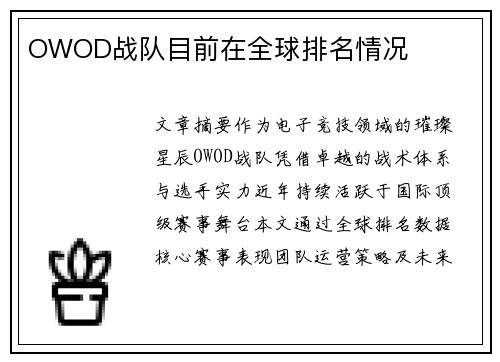 OWOD战队目前在全球排名情况