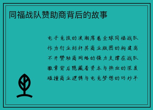 同福战队赞助商背后的故事