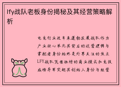 lfy战队老板身份揭秘及其经营策略解析