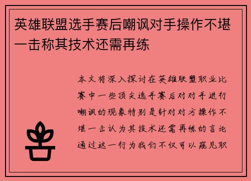 英雄联盟选手赛后嘲讽对手操作不堪一击称其技术还需再练