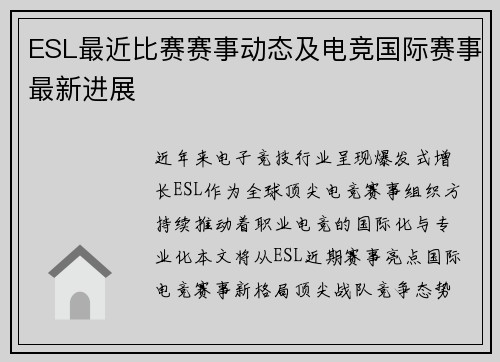 ESL最近比赛赛事动态及电竞国际赛事最新进展