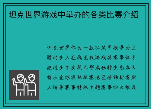 坦克世界游戏中举办的各类比赛介绍