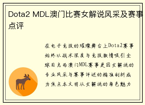 Dota2 MDL澳门比赛女解说风采及赛事点评