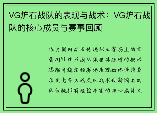 VG炉石战队的表现与战术：VG炉石战队的核心成员与赛事回顾