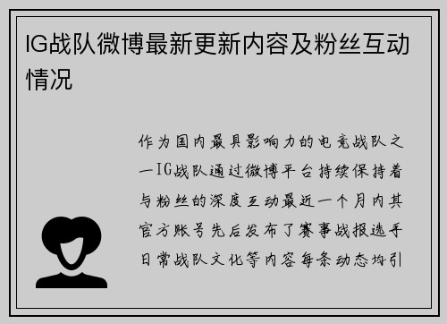 IG战队微博最新更新内容及粉丝互动情况