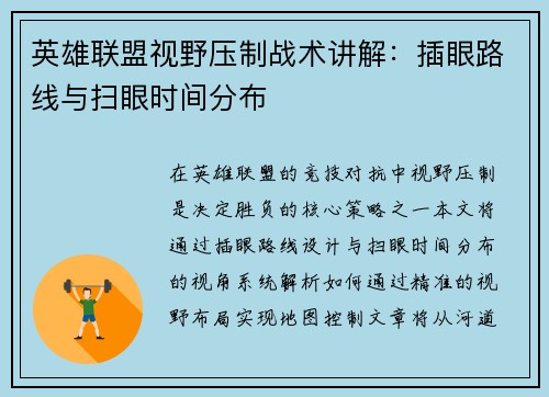 英雄联盟视野压制战术讲解：插眼路线与扫眼时间分布