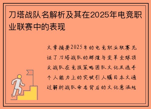 刀塔战队名解析及其在2025年电竞职业联赛中的表现