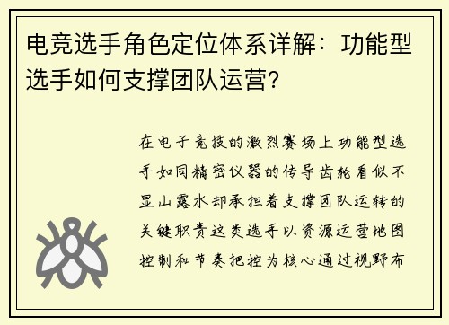 电竞选手角色定位体系详解：功能型选手如何支撑团队运营？