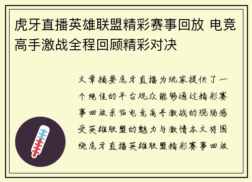虎牙直播英雄联盟精彩赛事回放 电竞高手激战全程回顾精彩对决