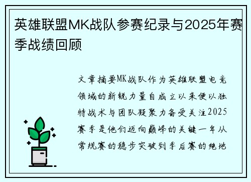 英雄联盟MK战队参赛纪录与2025年赛季战绩回顾