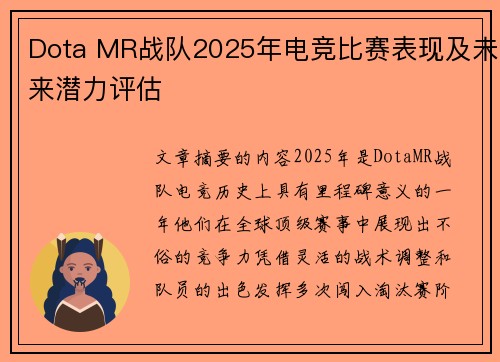 Dota MR战队2025年电竞比赛表现及未来潜力评估