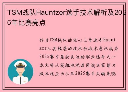TSM战队Hauntzer选手技术解析及2025年比赛亮点