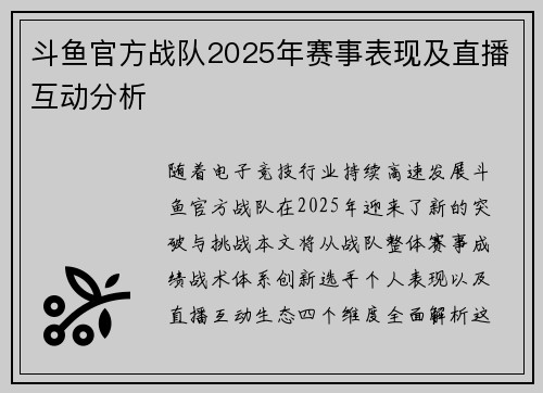 斗鱼官方战队2025年赛事表现及直播互动分析