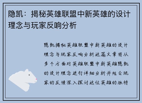 隐凯：揭秘英雄联盟中新英雄的设计理念与玩家反响分析