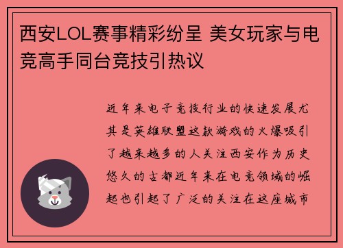 西安LOL赛事精彩纷呈 美女玩家与电竞高手同台竞技引热议