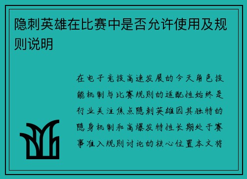 隐刺英雄在比赛中是否允许使用及规则说明