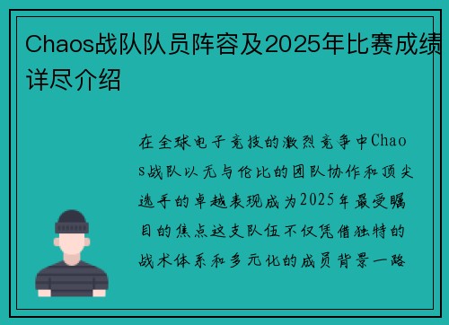 Chaos战队队员阵容及2025年比赛成绩详尽介绍