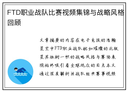 FTD职业战队比赛视频集锦与战略风格回顾