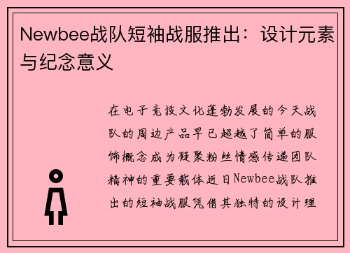 Newbee战队短袖战服推出：设计元素与纪念意义