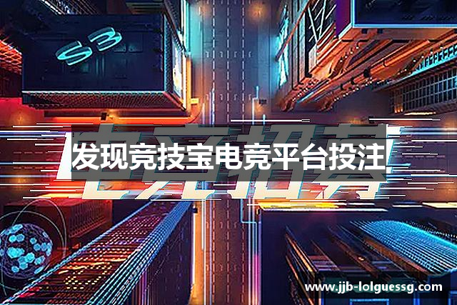 发现竞技宝电竞平台投注